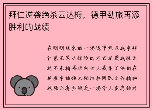 拜仁逆袭绝杀云达梅，德甲劲旅再添胜利的战绩