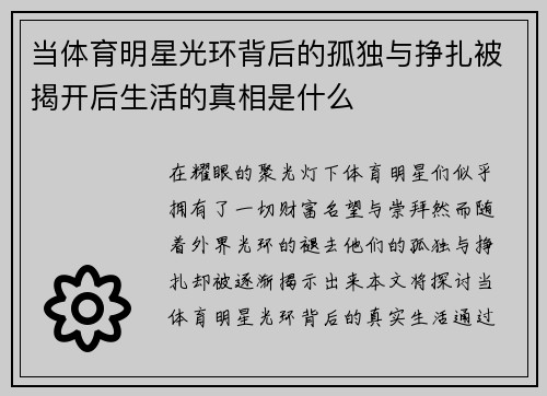 当体育明星光环背后的孤独与挣扎被揭开后生活的真相是什么