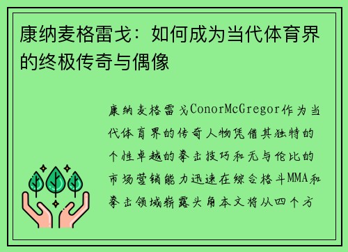 康纳麦格雷戈：如何成为当代体育界的终极传奇与偶像