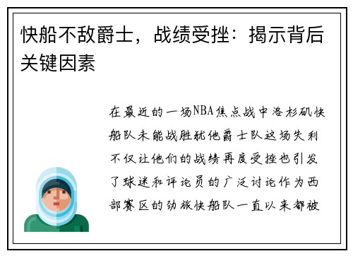 快船不敌爵士，战绩受挫：揭示背后关键因素