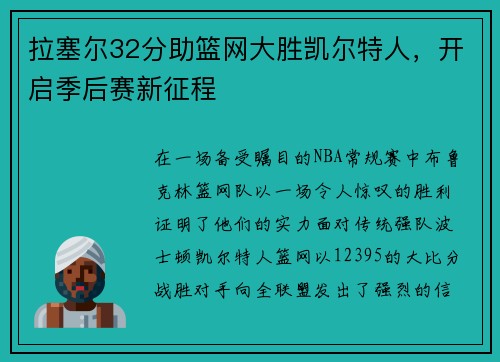 拉塞尔32分助篮网大胜凯尔特人，开启季后赛新征程