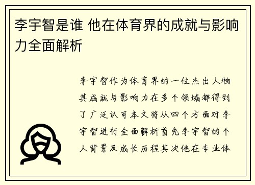 李宇智是谁 他在体育界的成就与影响力全面解析