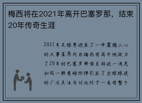 梅西将在2021年离开巴塞罗那，结束20年传奇生涯