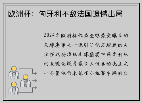 欧洲杯：匈牙利不敌法国遗憾出局
