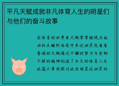 平凡天赋成就非凡体育人生的明星们与他们的奋斗故事