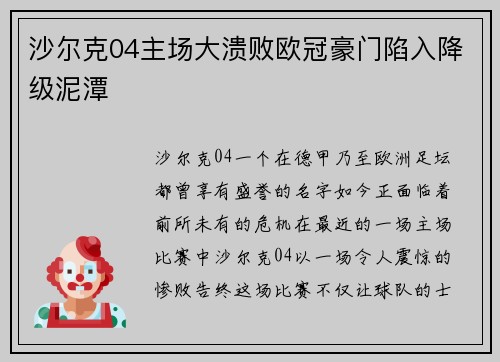 沙尔克04主场大溃败欧冠豪门陷入降级泥潭