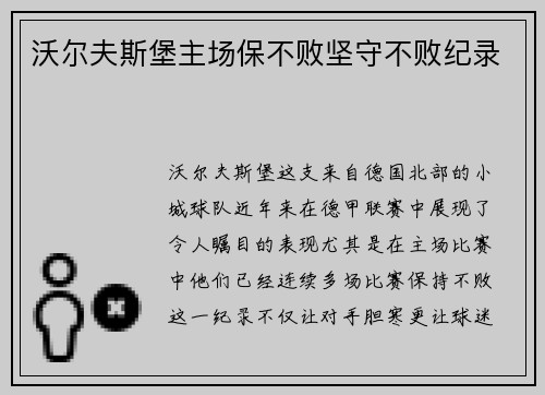 沃尔夫斯堡主场保不败坚守不败纪录