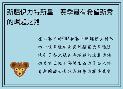 新疆伊力特新星：赛季最有希望新秀的崛起之路