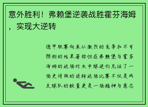 意外胜利！弗赖堡逆袭战胜霍芬海姆，实现大逆转