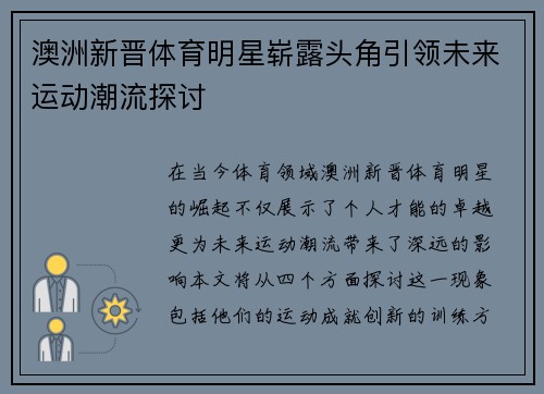 澳洲新晋体育明星崭露头角引领未来运动潮流探讨