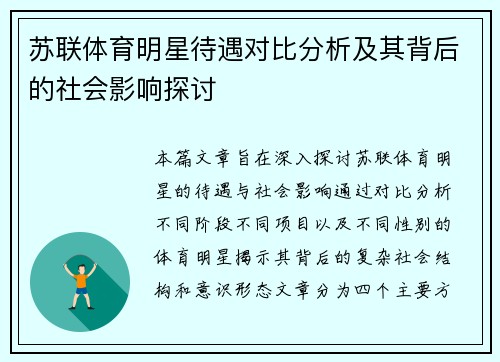 苏联体育明星待遇对比分析及其背后的社会影响探讨