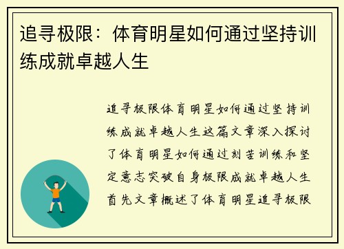 追寻极限：体育明星如何通过坚持训练成就卓越人生