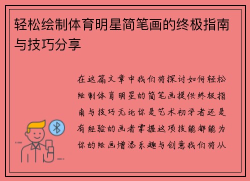 轻松绘制体育明星简笔画的终极指南与技巧分享