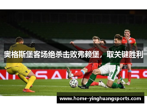 奥格斯堡客场绝杀击败弗赖堡，取关键胜利