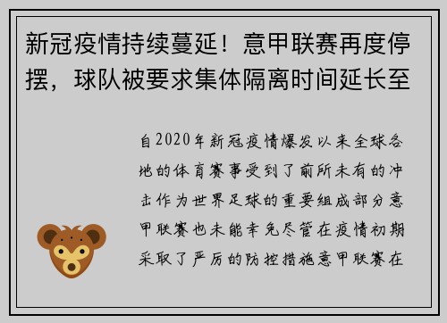 新冠疫情持续蔓延！意甲联赛再度停摆，球队被要求集体隔离时间延长至两周