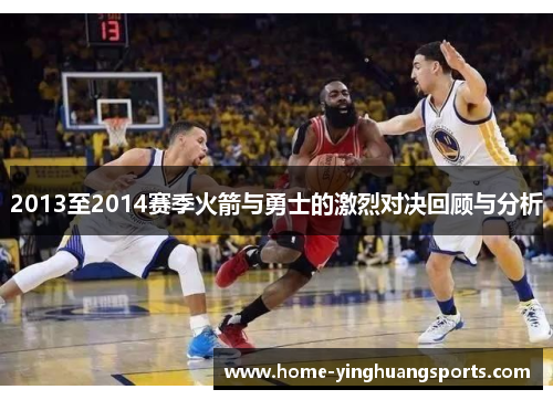 2013至2014赛季火箭与勇士的激烈对决回顾与分析