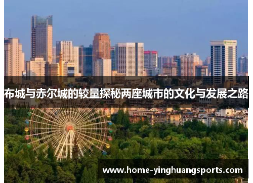 布城与赤尔城的较量探秘两座城市的文化与发展之路