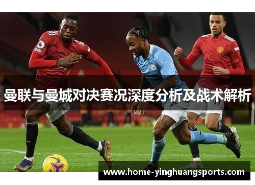 曼联与曼城对决赛况深度分析及战术解析