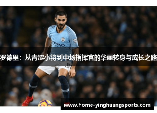 罗德里：从青涩小将到中场指挥官的华丽转身与成长之路